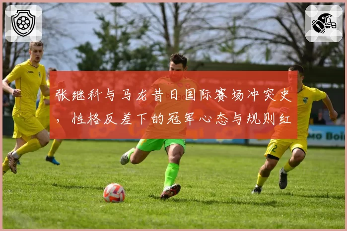 张继科与马龙昔日国际赛场冲突史，性格反差下的冠军心态与规则红线
