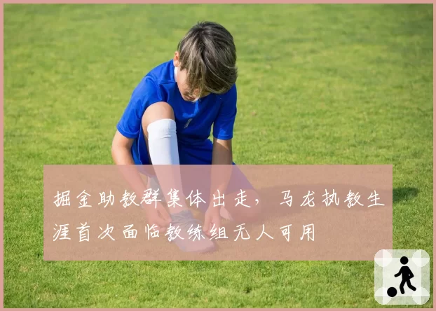 掘金助教群集体出走，马龙执教生涯首次面临教练组无人可用