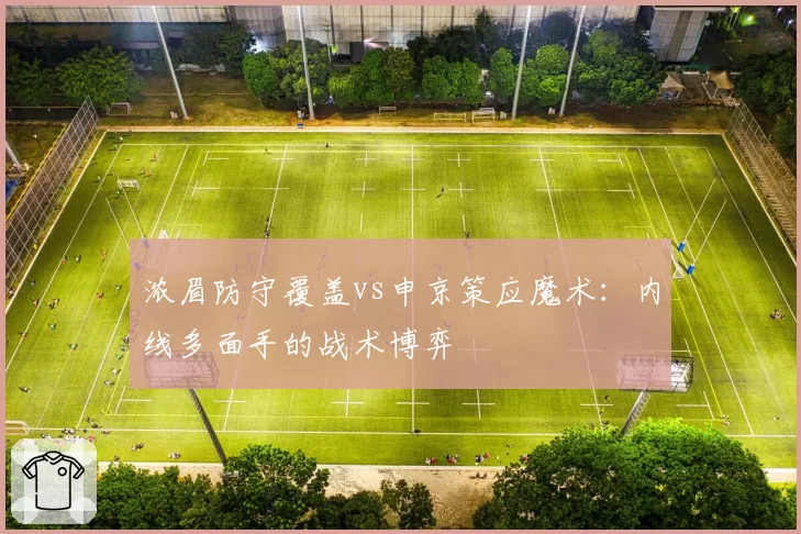 浓眉防守覆盖vs申京策应魔术:内线多面手的战术博弈