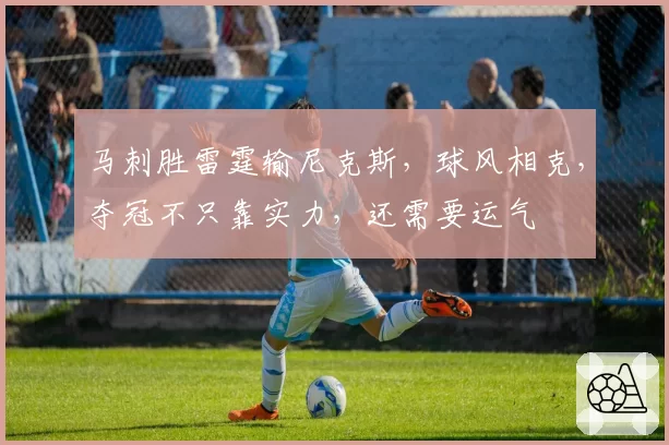 马刺胜雷霆输尼克斯,球风相克,夺冠不只靠实力,还需要运气