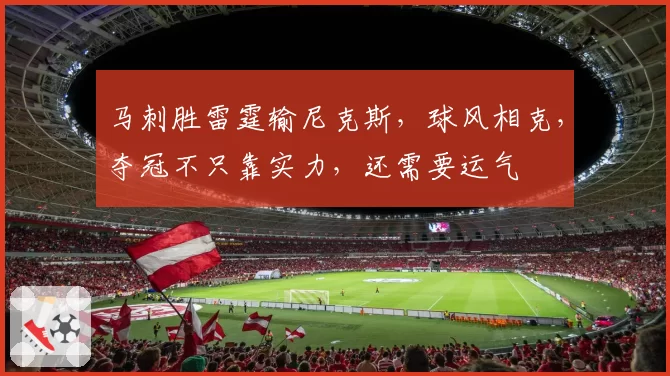 马刺胜雷霆输尼克斯,球风相克,夺冠不只靠实力,还需要运气