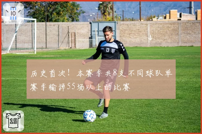 历史首次!本赛季共8支不同球队单赛季输掉55场以上的比赛