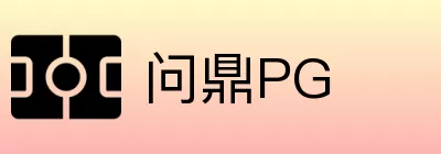 问鼎PG logo